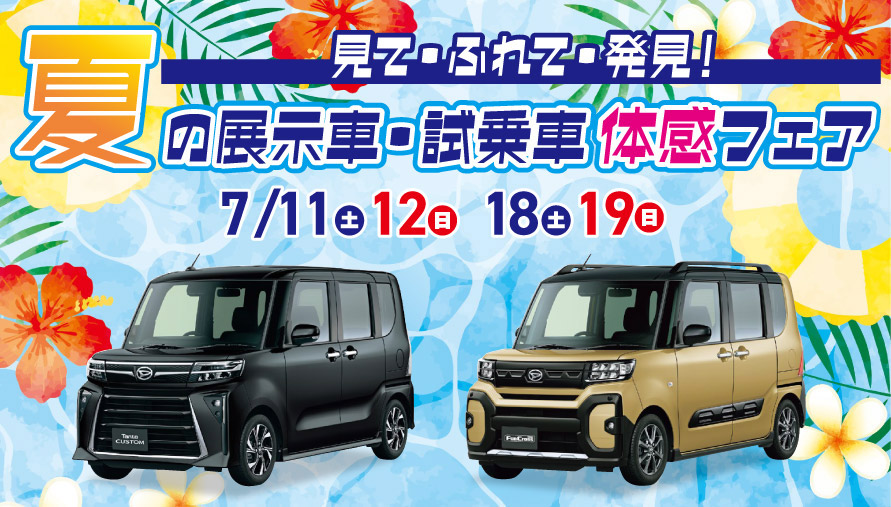 見て・ふれて・発見!　夏の展示車・試乗車 体感フェア　7/11(土) 12(日) 18(土) 19(日)